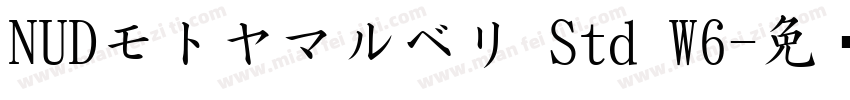 NUDモトヤマルベリ Std W6字体转换